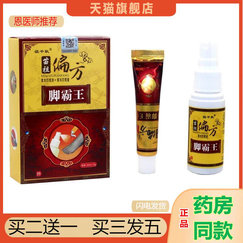 祖千秋苗祖偏方脚霸王喷剂+乳膏同友堂 祖千秋苗祖偏方乳膏正品