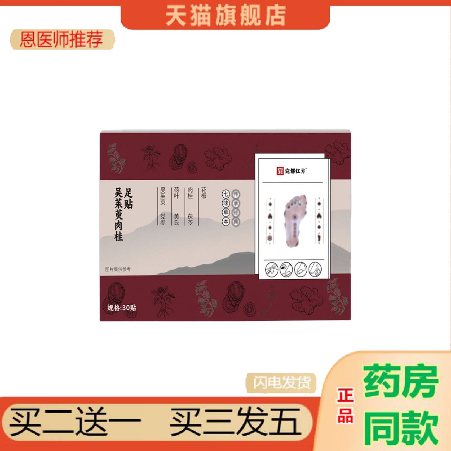 恩医师推荐宛都红方吴茱萸肉桂老北京足贴稳定全面