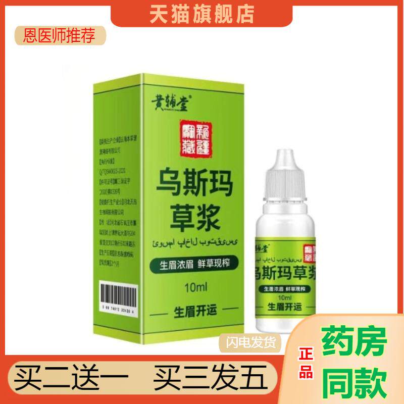 黄辅堂新疆乌斯玛草浆生发睫毛发际线发缝生眉增长液皮肤外用10ml
