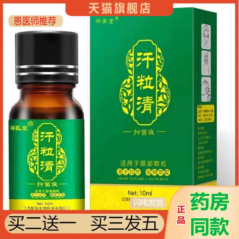 恩医师推荐天猫正品祥医堂汗粒清眼霜膏眼部精华液抑菌液