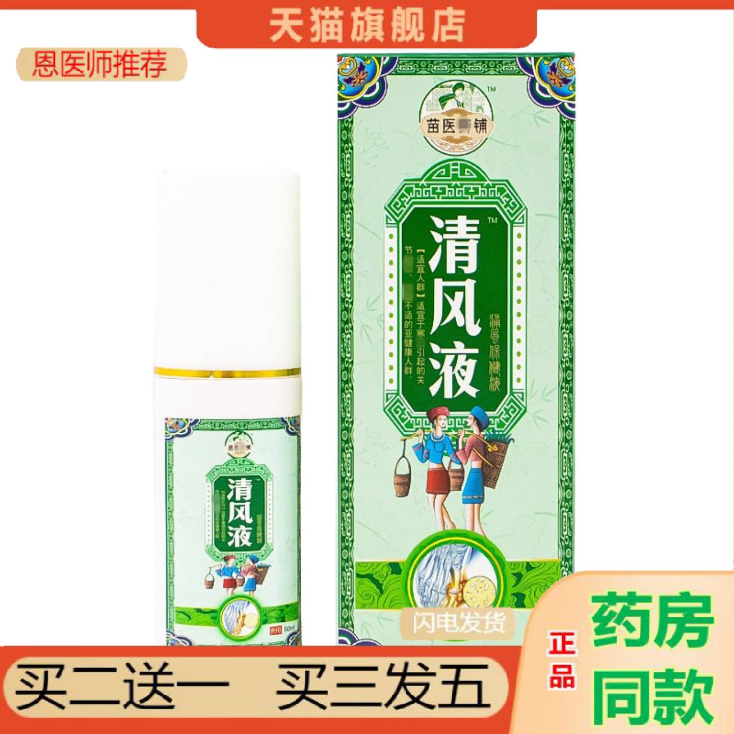恩医师推荐清F液清凤液清金液四肢麻喷剂贴膏关节僵硬痛凤液腿脚