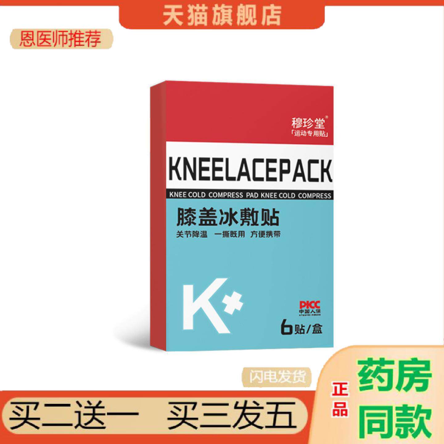 恩医师推荐穆珍堂膝盖冰敷贴全面单稳定