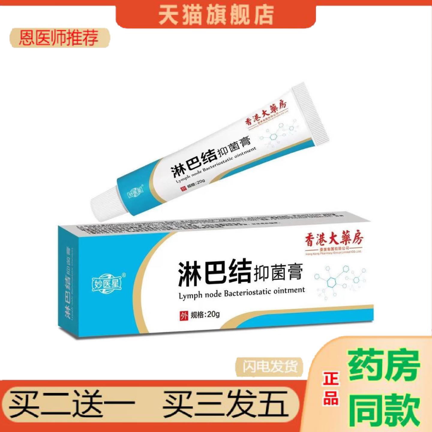 恩医师推荐妙医星淋巴结抑菌膏20g软膏