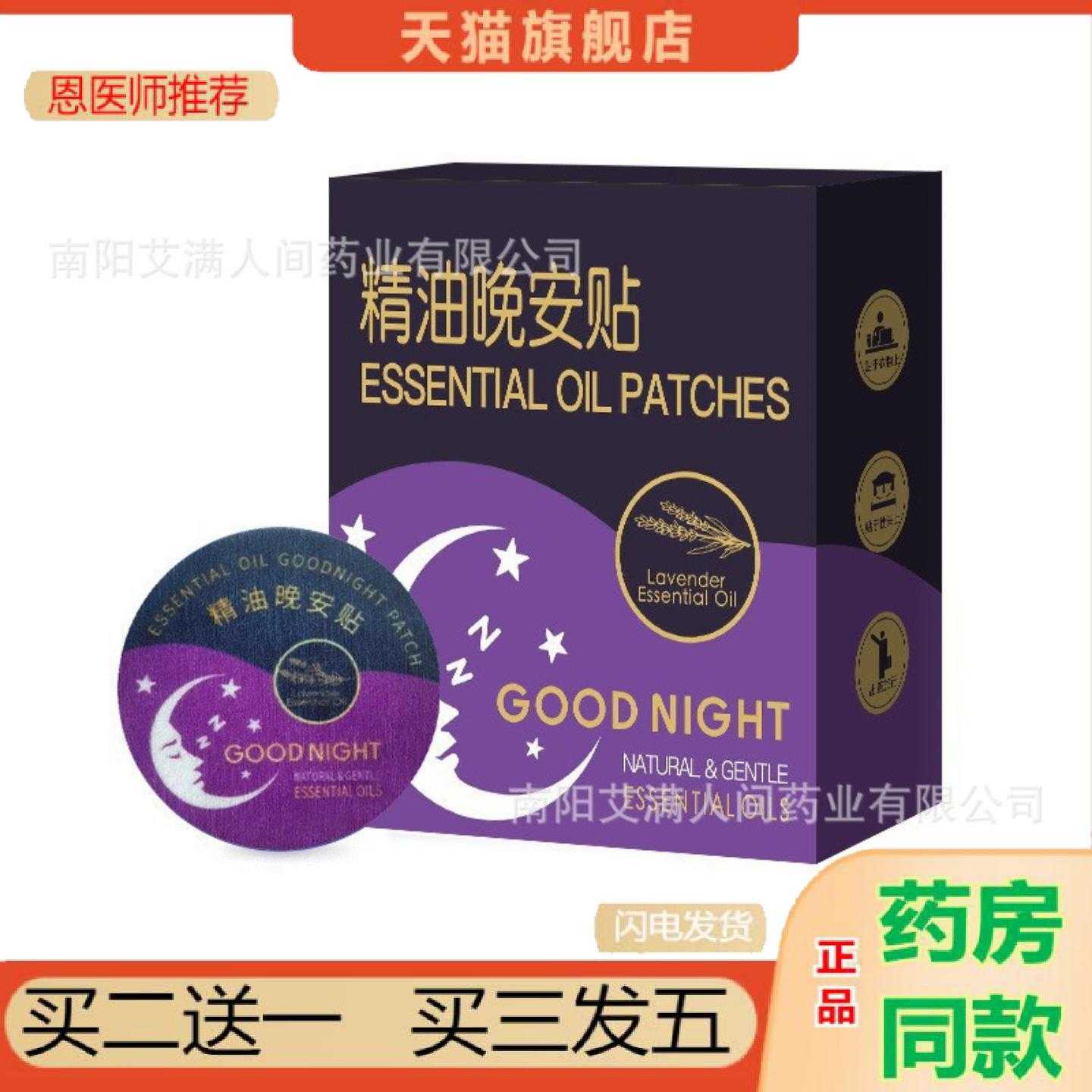 天猫正品植物精油晚安保健贴薰衣草香薰失眠保健贴儿童舒缓失眠喷