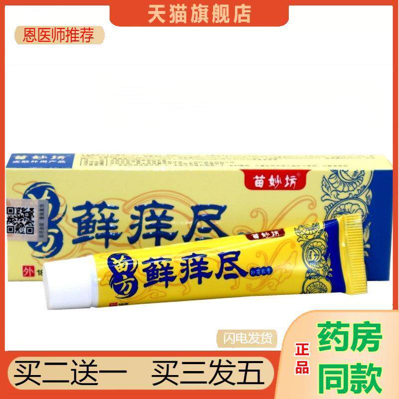 恩医师推荐苗妙坊苗方藓痒尽草本乳膏苗方藓癣痒净外用皮肤瘙痒膏
