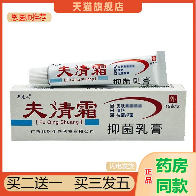 恩医师推荐天猫正品平凡人夫清霜抑菌乳膏买二送一