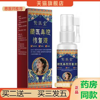 恩医师推荐鹭医堂藏医鼻腔抑菌液30ml一瓶可