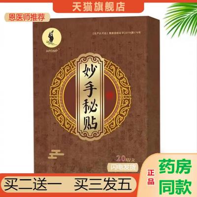 恩医师推荐APDMP妙手秘贴腰椎颈椎肩周滑膜股骨头四肢关节因风寒