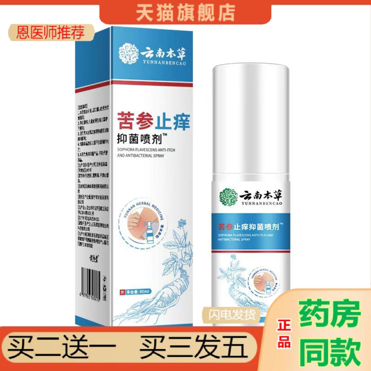 恩医师推荐苦参痒不适蚊虫喷雾红过敏皮肤成人痒痒不适叮咬外用
