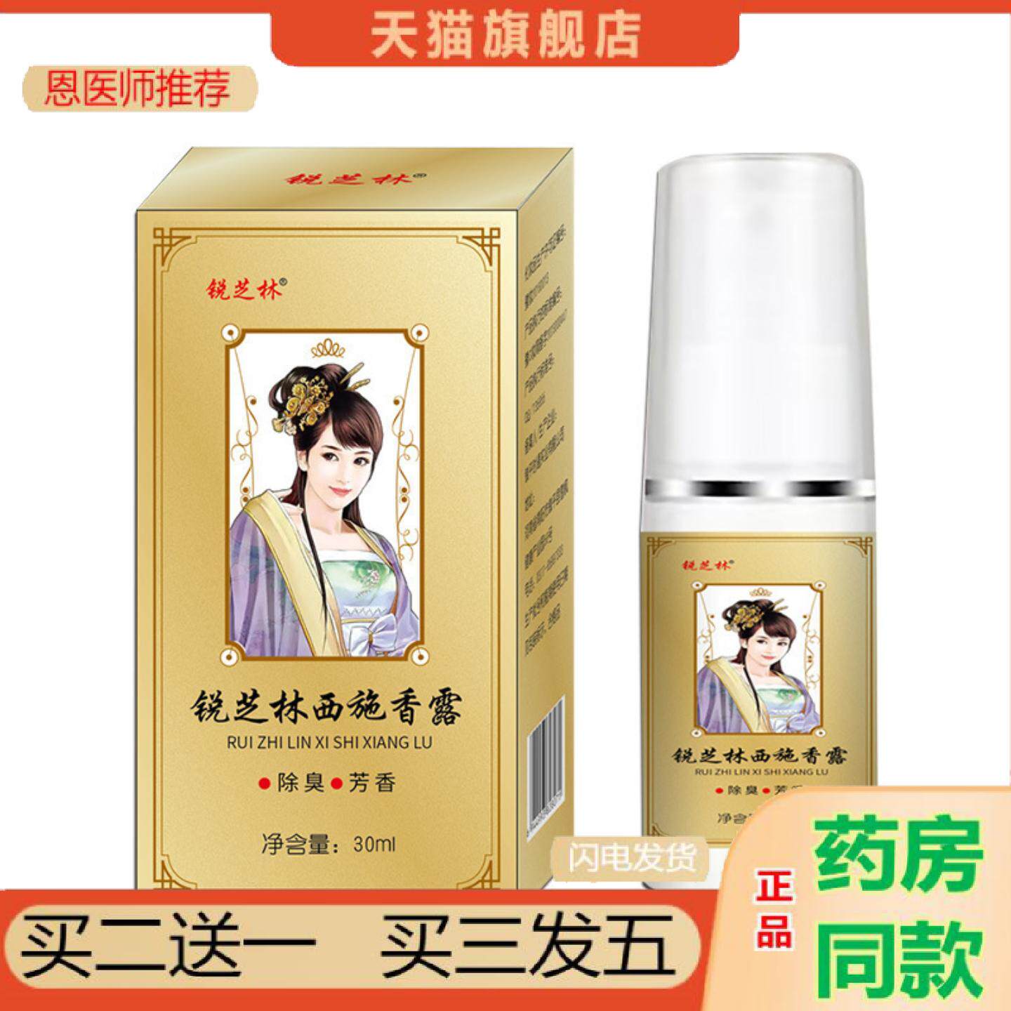 恩医师推荐锐芝林西施香露30ml男女通用净味水腋下狐臭