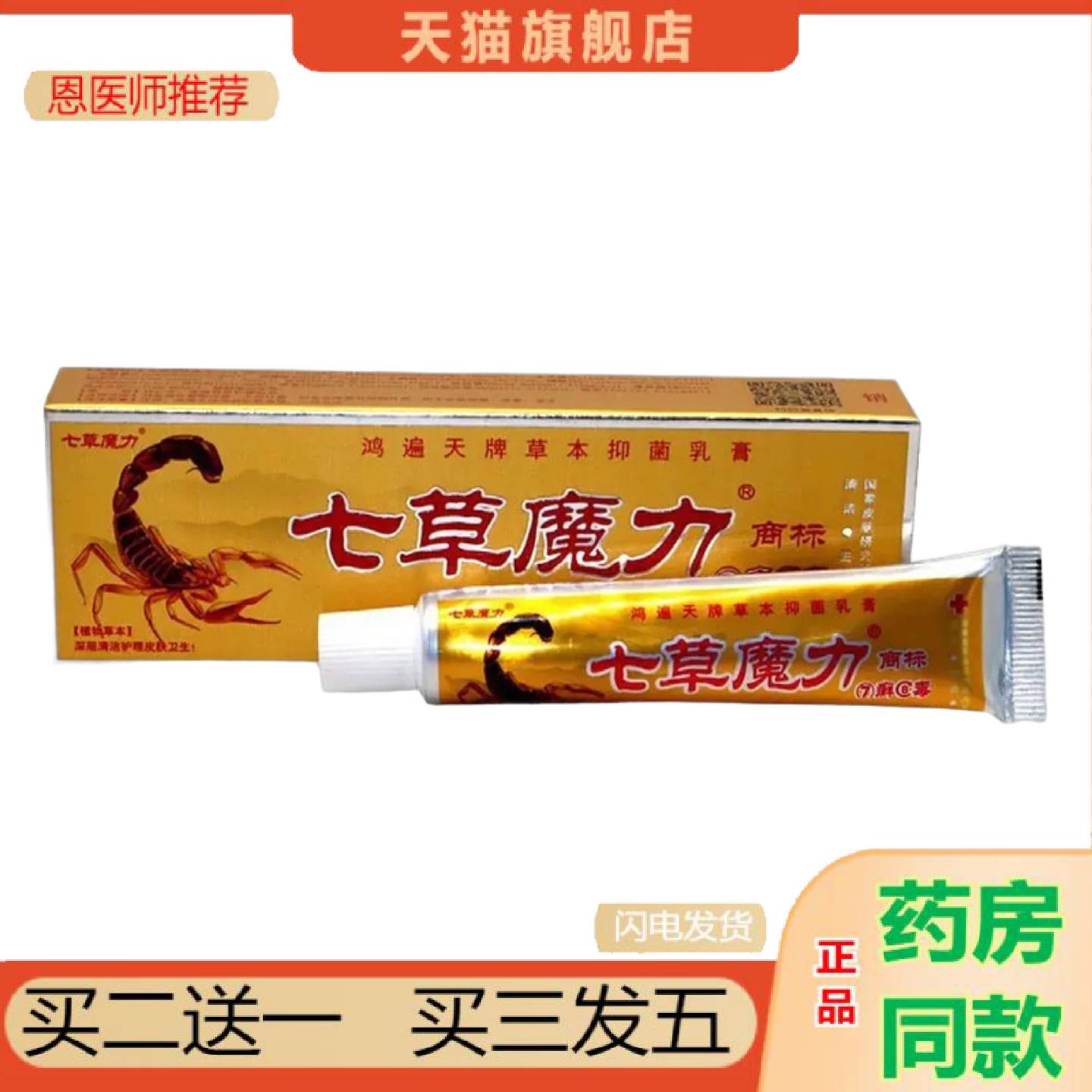 恩医师推荐鸿遍天七草魔力7癣8毒草本乳膏软膏七藓八毒乳膏
