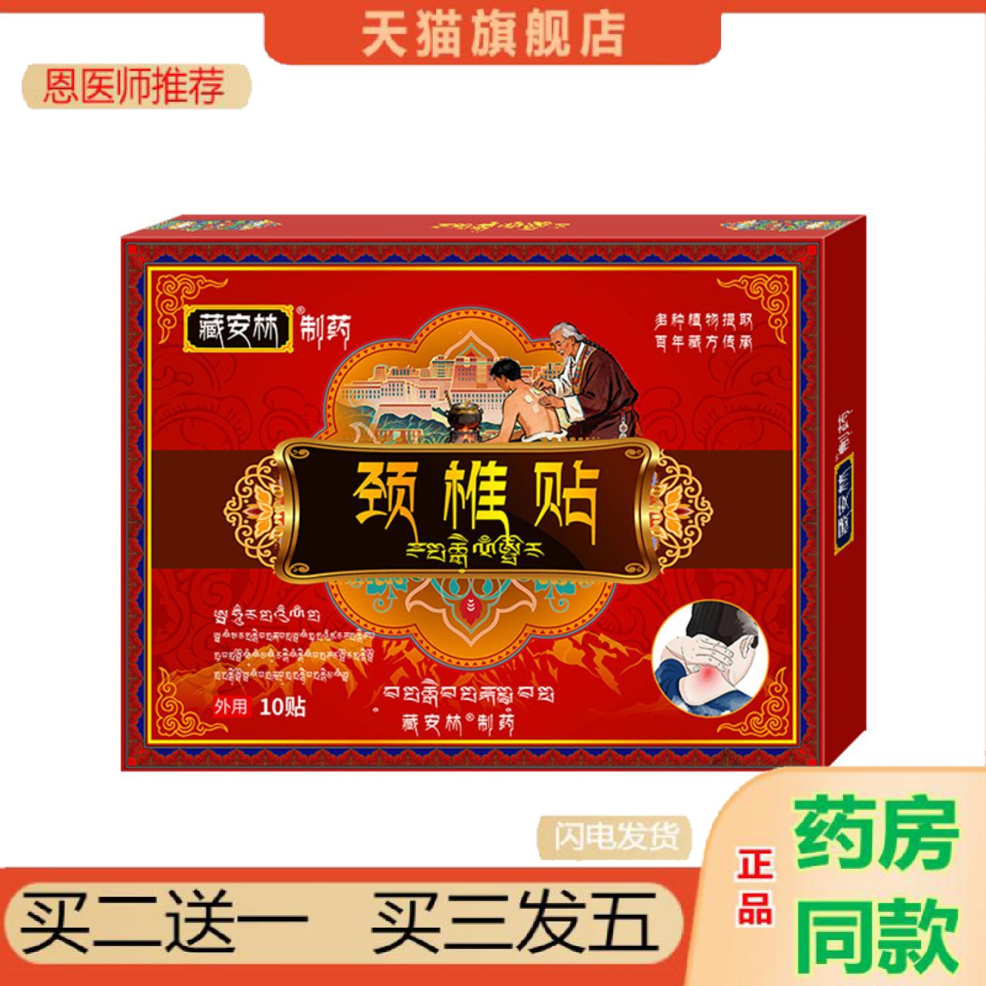 恩医师推荐藏颈椎痛贴颈椎疼痛酸胀贴舒缓颈椎部位疼痛劳损脖子专