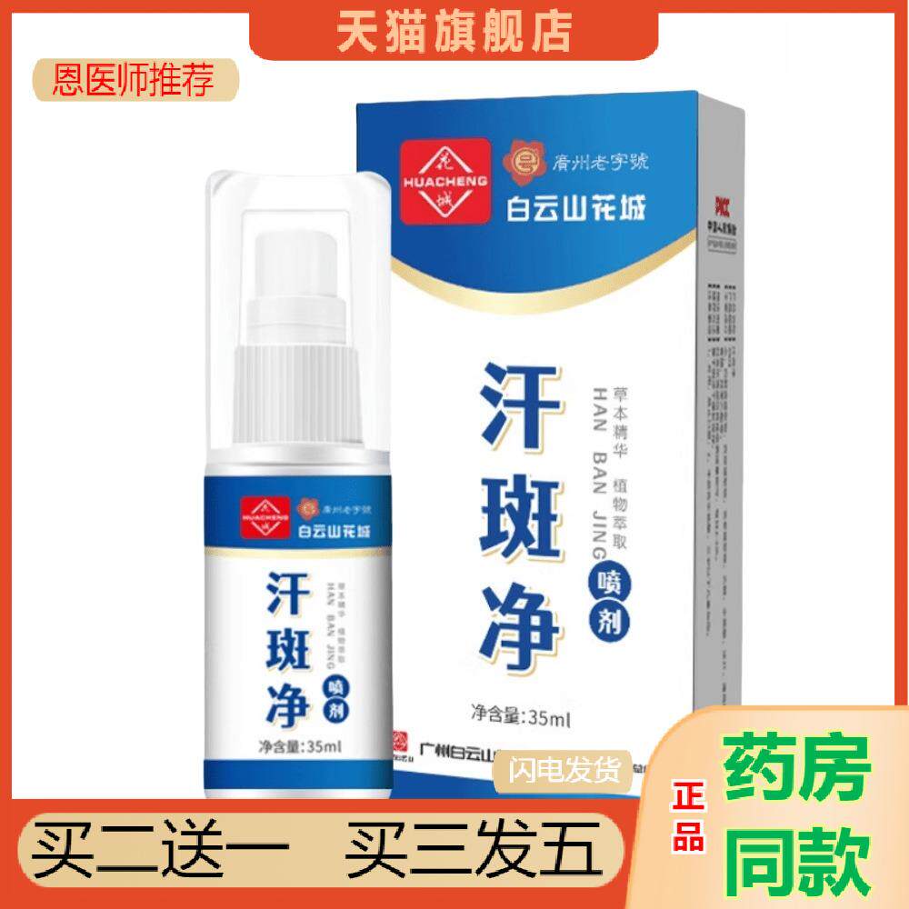 汗斑净汗斑白色汗斑喷剂外用神器脸上胸前背部专用汗斑露天猫正品