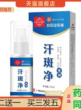 汗斑净汗斑白色汗斑喷剂外用神器脸上胸前背部专用汗斑露天猫正品