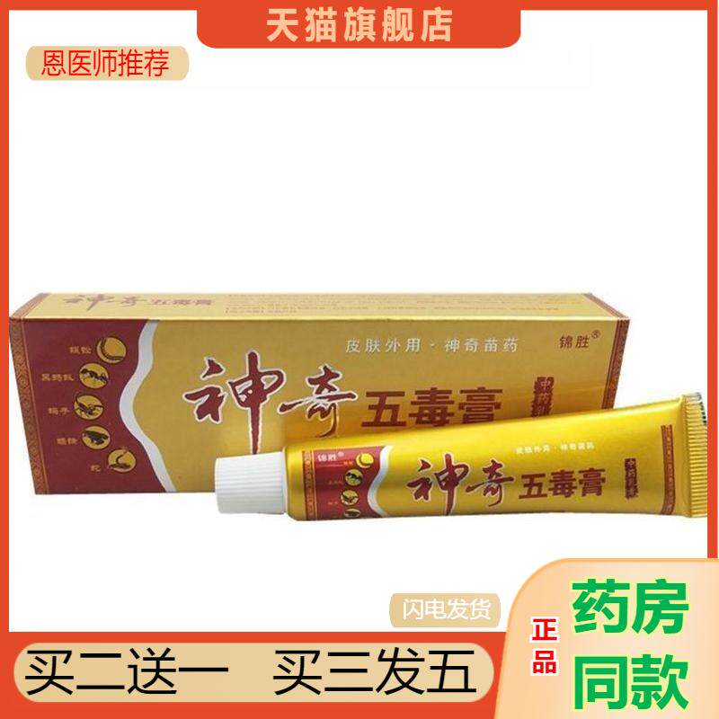 天猫正品神奇五毒膏草本植物精华精华抑菌乳膏锦胜苗王软膏外用