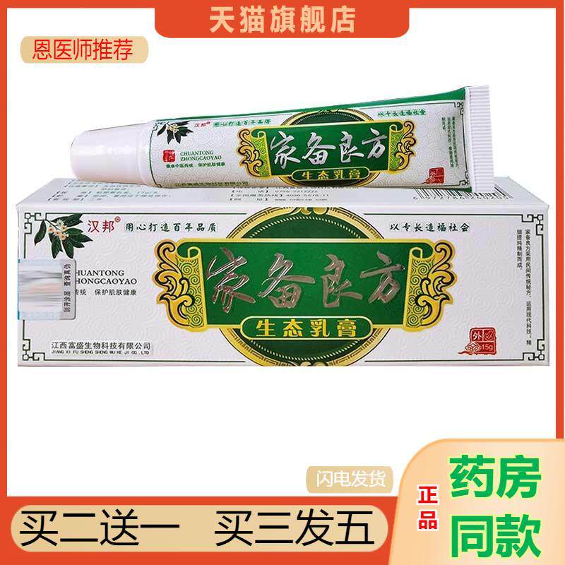 天猫正品汉邦家备良方生态乳膏皮肤外用抑菌乳膏草本软膏