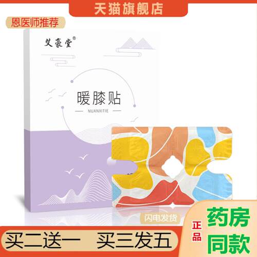 恩医师推荐艾豪堂艾草贴暖膝贴膝盖贴艾灸贴关节贴肩颈腰椎贴