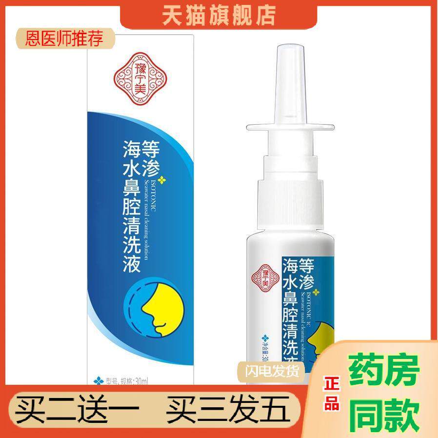 恩医师推荐鼻炎康鼻腔喷剂高渗海水清洗液鼻窦炎鼻干塞痒鼻炎