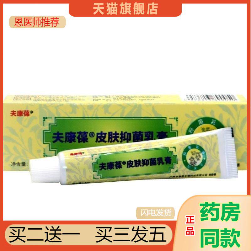 正品包邮 夫康葆肤康葆皮肤抑菌乳膏草本乳膏成人皮肤外用软膏