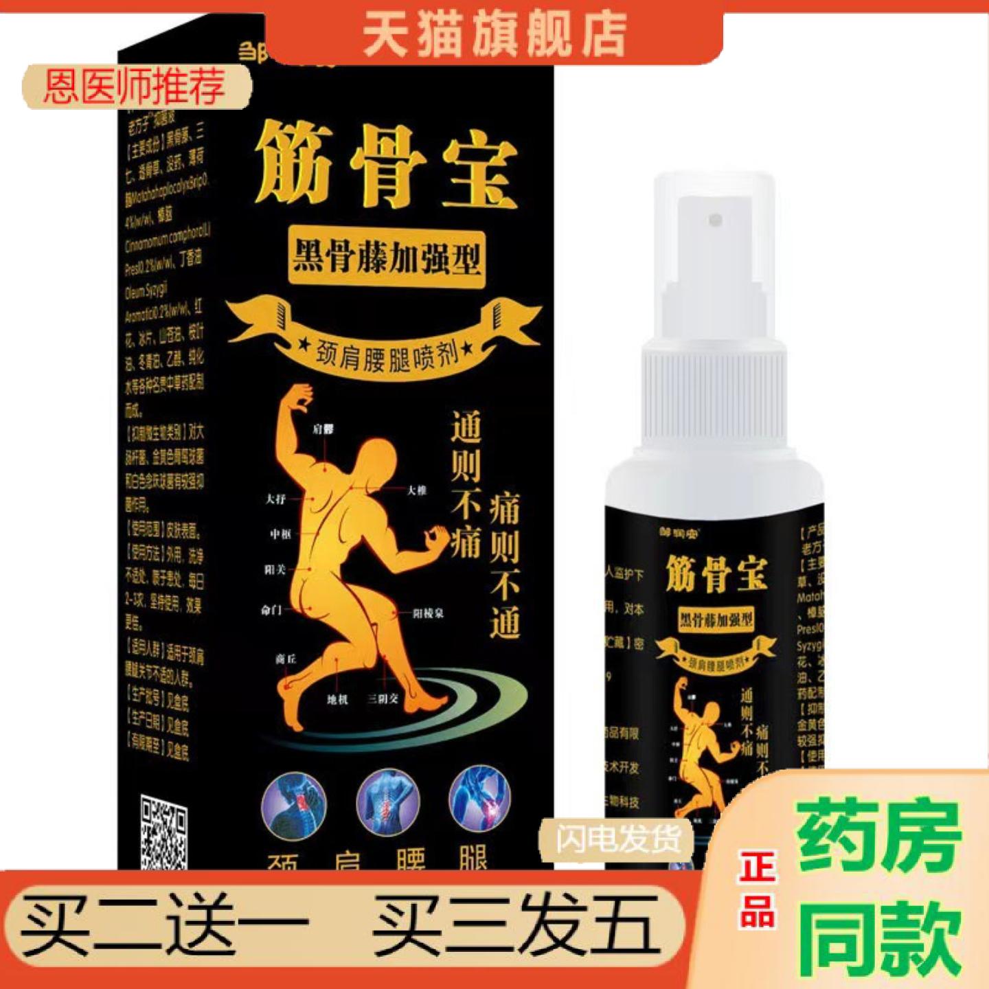 恩医师推荐筋骨宝喷剂黑骨藤加强版缓解颈肩腰腿关节不适问题胀扭