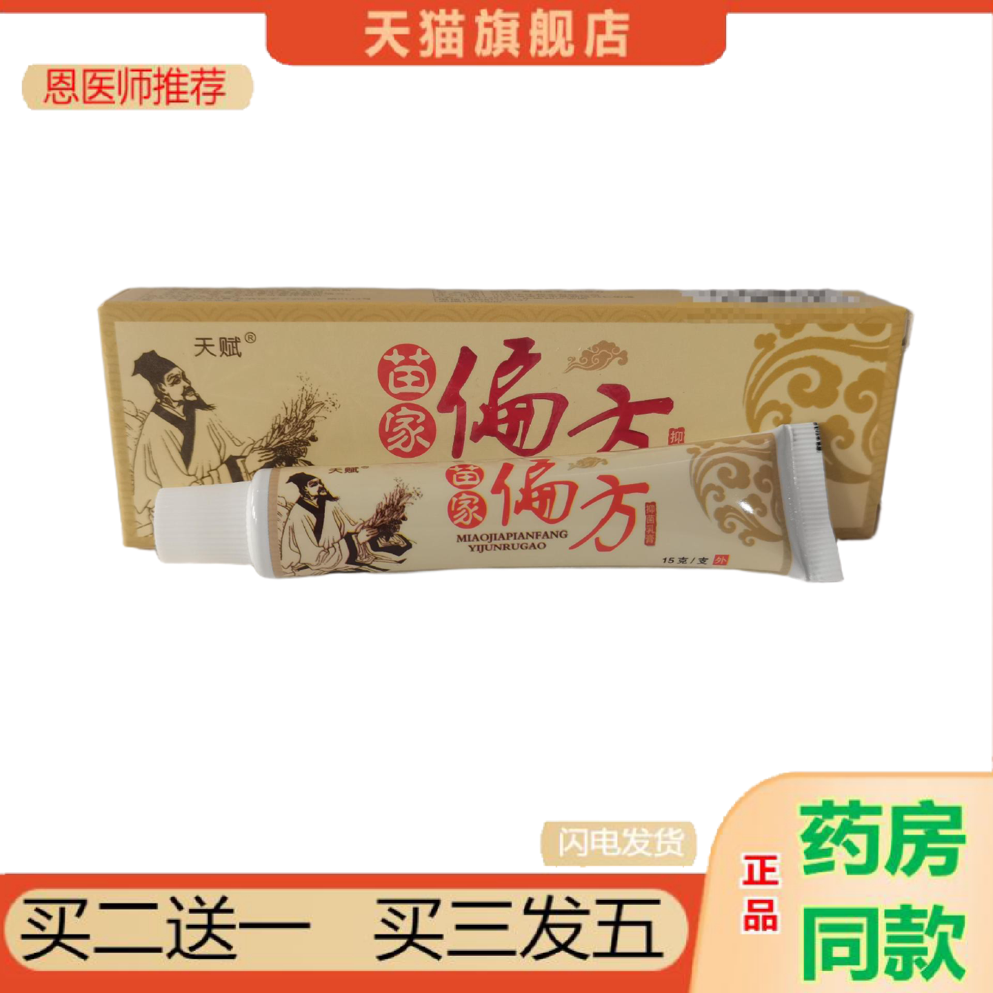 恩医师推荐天赋苗家抑菌乳膏15g外用皮肤抑菌山东华江业