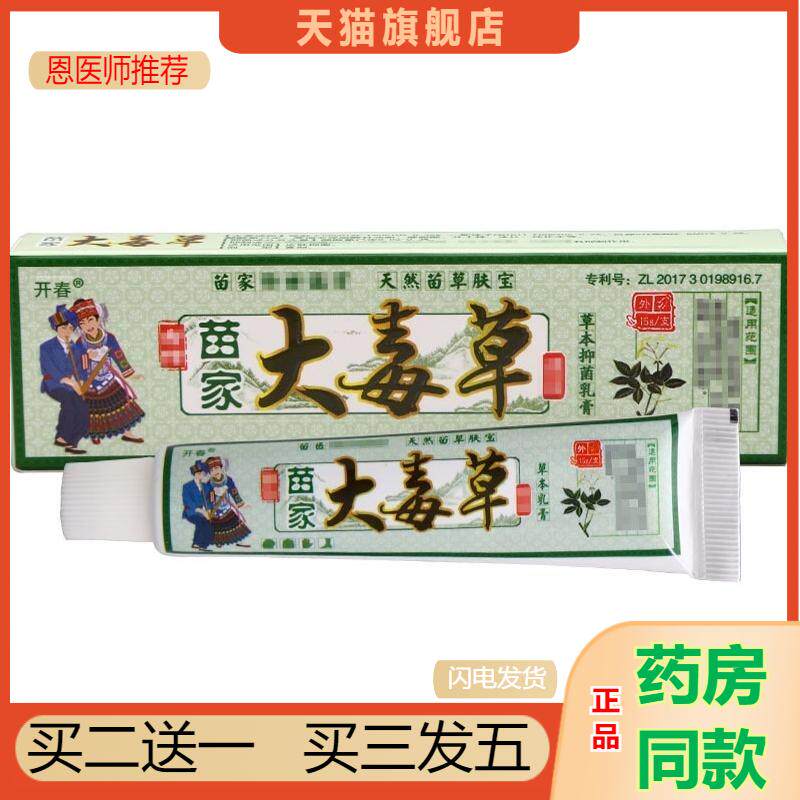 开春苗家大毒草抑菌皮肤瘙痒软乳膏百草本植物皮肤湿毒清天猫正