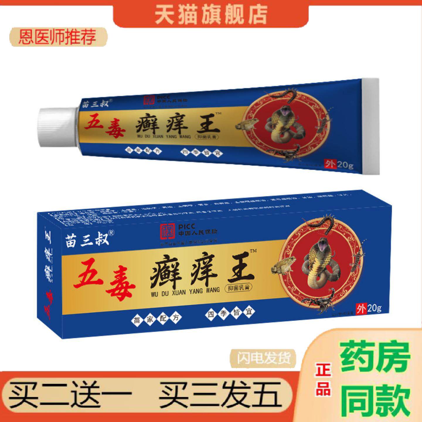 恩医师推荐苗三叔五毒癣痒王膏皮肤痒蚊虫叮咬痒不适膏