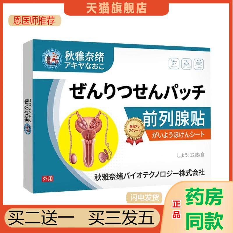 秋雅奈绪前列腺贴 男性前列腺专用贴剂排尿不适外用保健贴护理贴