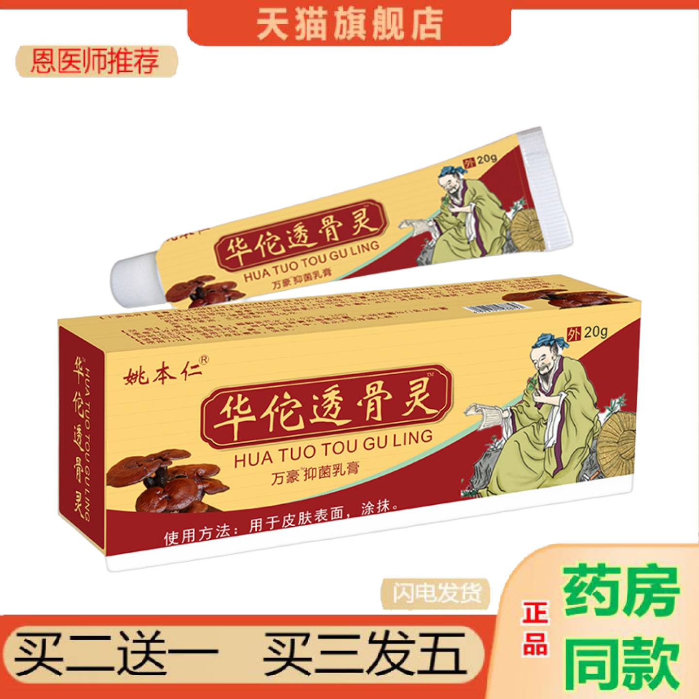 恩医师推荐华佗透骨灵软乳膏透骨追风九七五毒