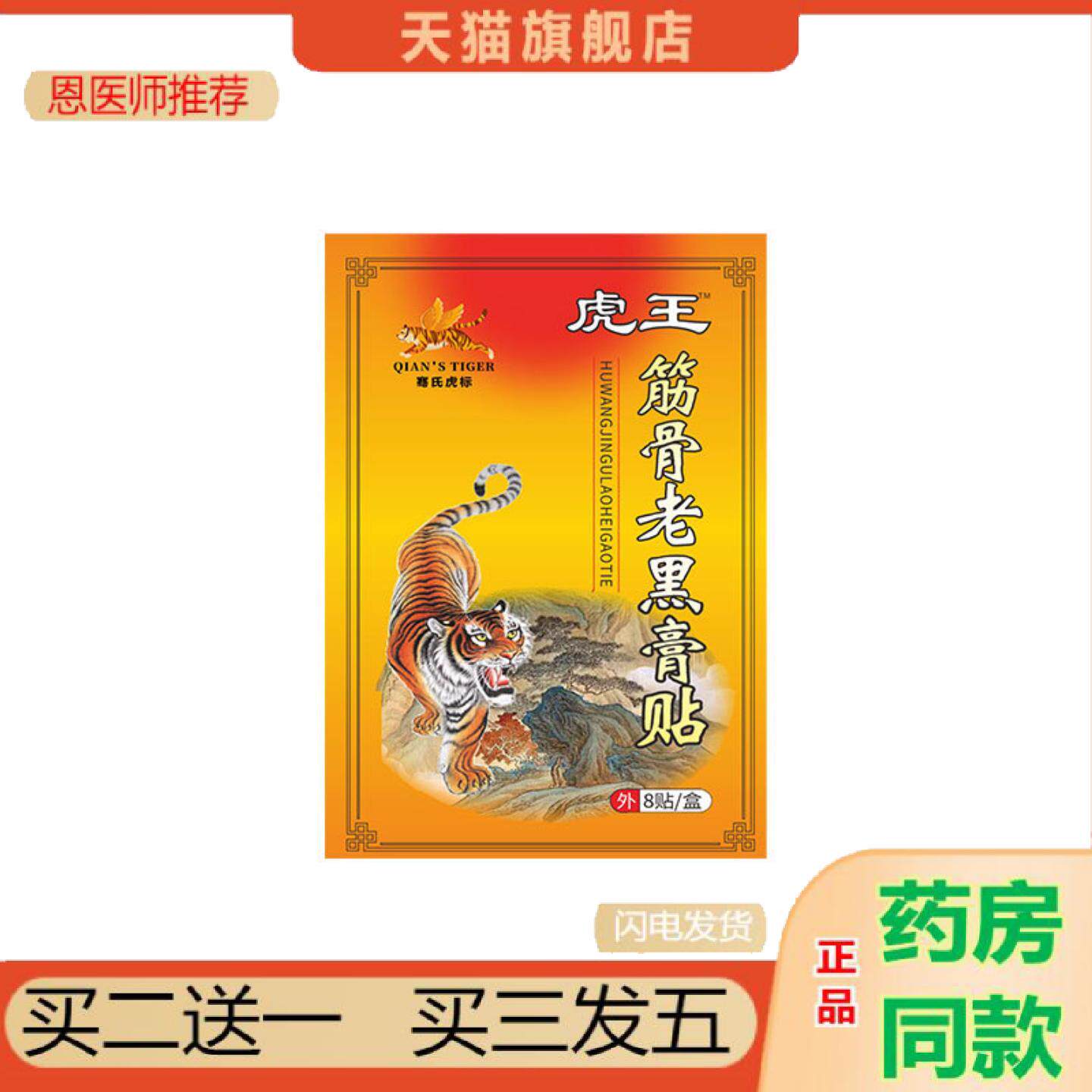 恩医师推荐骞氏虎标筋骨老黑膏贴地推透骨贴关节贴活动贴