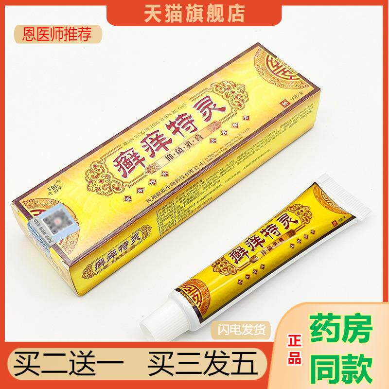 恩医师推荐天猫正品芙贝乐癣痒特灵抑菌乳膏买二送一