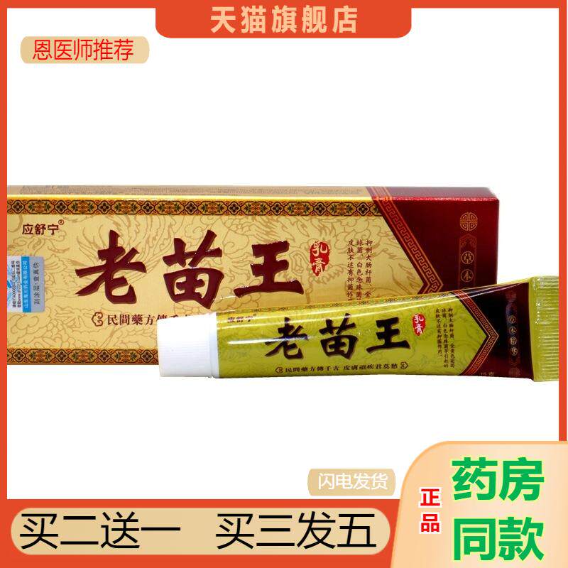 恩医师推荐老苗王乳膏应舒宁老苗王草本乳膏皮肤抑菌软膏正品1962
