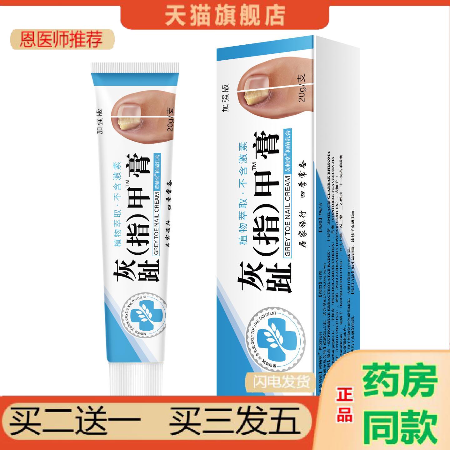 恩医师推荐灰趾指甲膏足部护理20克/支
