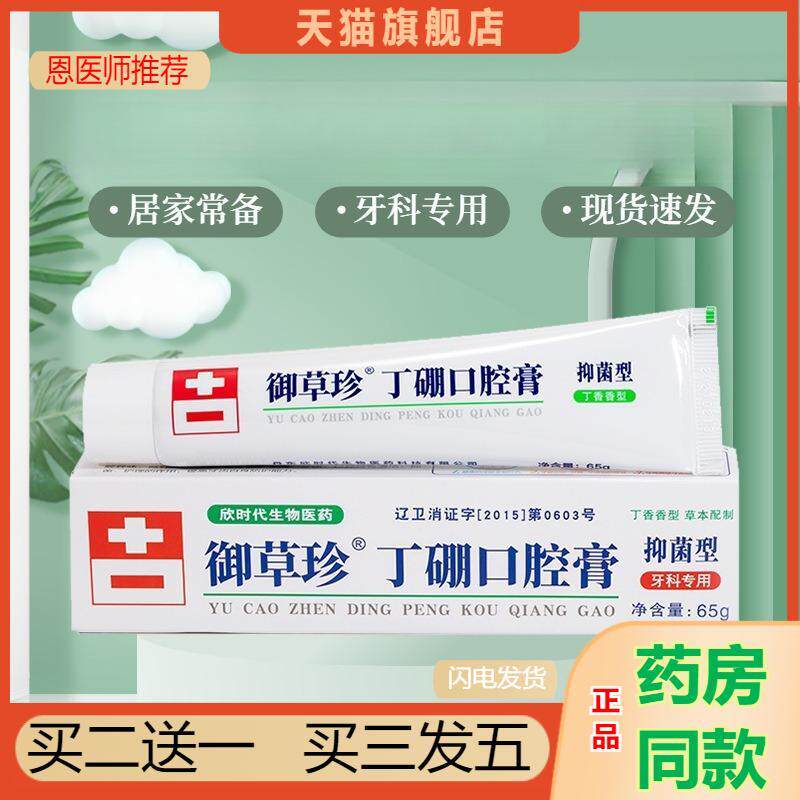 御草珍丁硼口腔膏65g抑菌型牙科专用丁香香型草本牙周牙龈牙渍