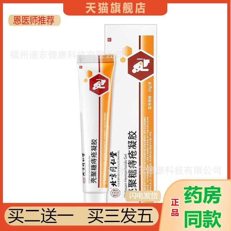恩医师推荐壳聚糖痔疮凝胶肛门肉球坠胀内痔外痔混合痔医用痔疮膏