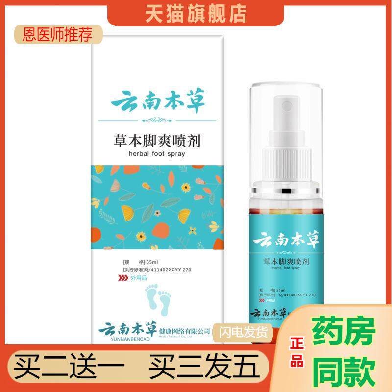 云南本草脚爽喷剂脚爽净喷剂脚爽水脚臭喷雾脚爽喷剂脚爽喷剂