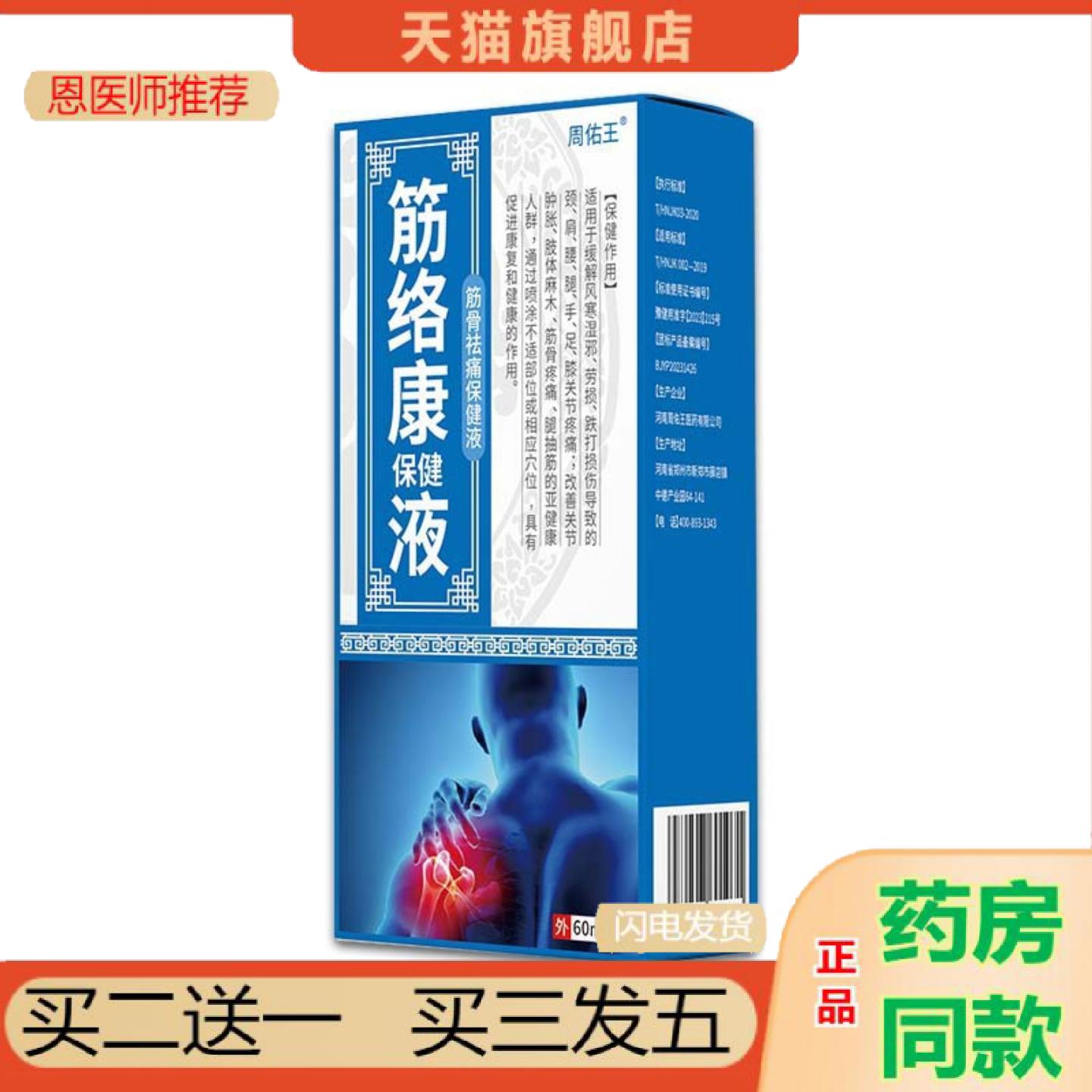 恩医师推荐嵩山医周佑王筋络康保健液腰腿筋骨关节肢体麻木外用透