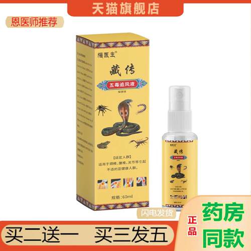 恩医师推荐楷医生藏转五毒追风液颈椎腰间盘藏传透骨液外用喷剂