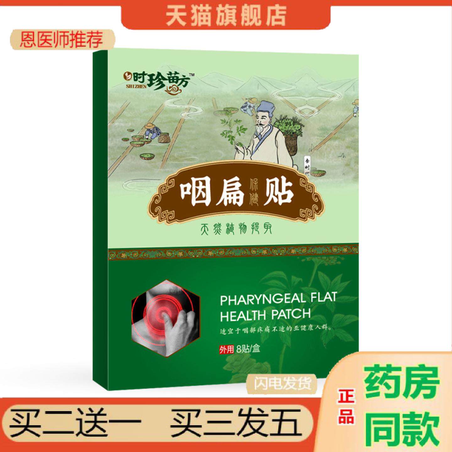 恩医师推荐咽扁贴干痒咳嗽异物感滤泡咽扁清穴咽喉贴咽扁贴扁桃体