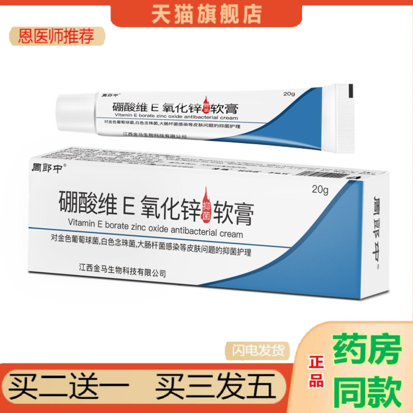 恩医师推荐硼酸氧化锌抑菌软膏周郎中抑菌乳膏外用膏