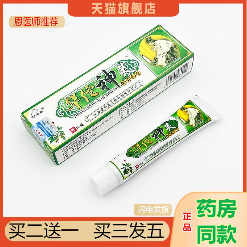 恩医师推荐苗岭集华佗神肤草本乳膏华佗神芙抑菌软膏正品1231