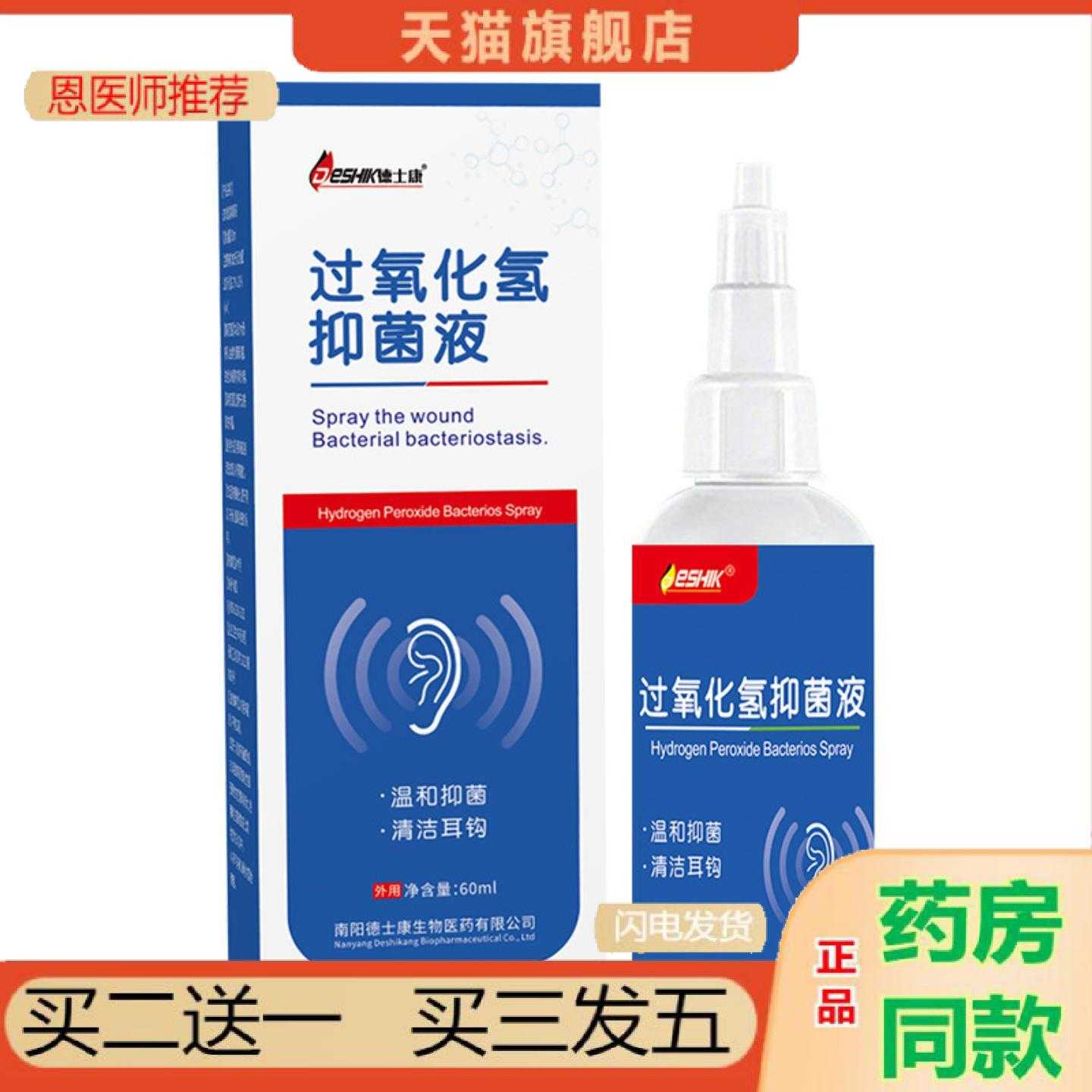 天猫正品DESHIK德士康过氧化氢液耳道进水后耵聍长期堵塞护理保健