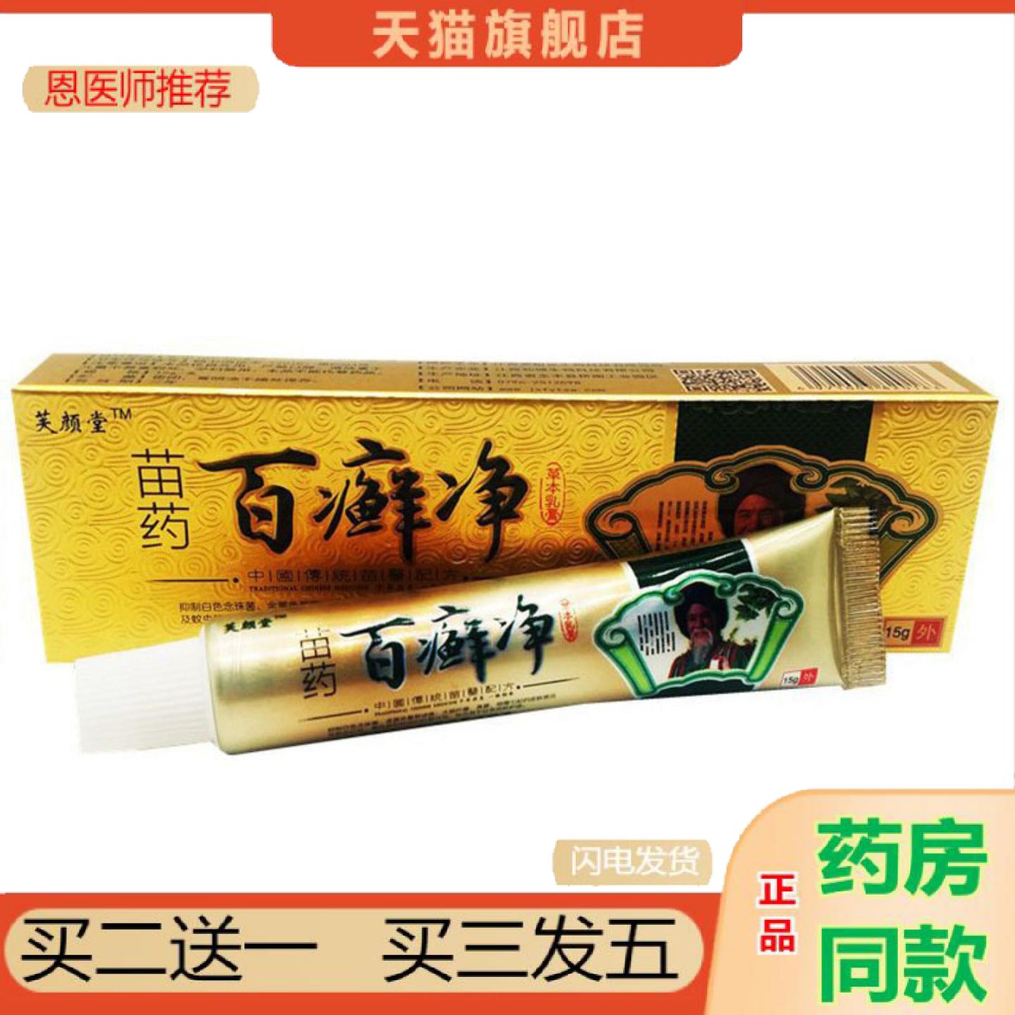 恩医师推荐当天芙颜堂百癣净草本乳膏皮肤外用软膏