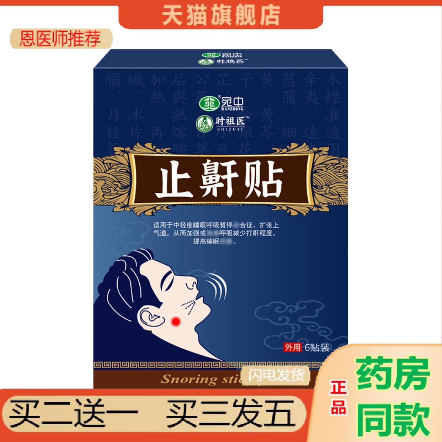 恩医师推荐鼾贴失眠打呼噜扯鼾鼾立停喷剂贴鼾贴鼾帖鼻呼吸贴
