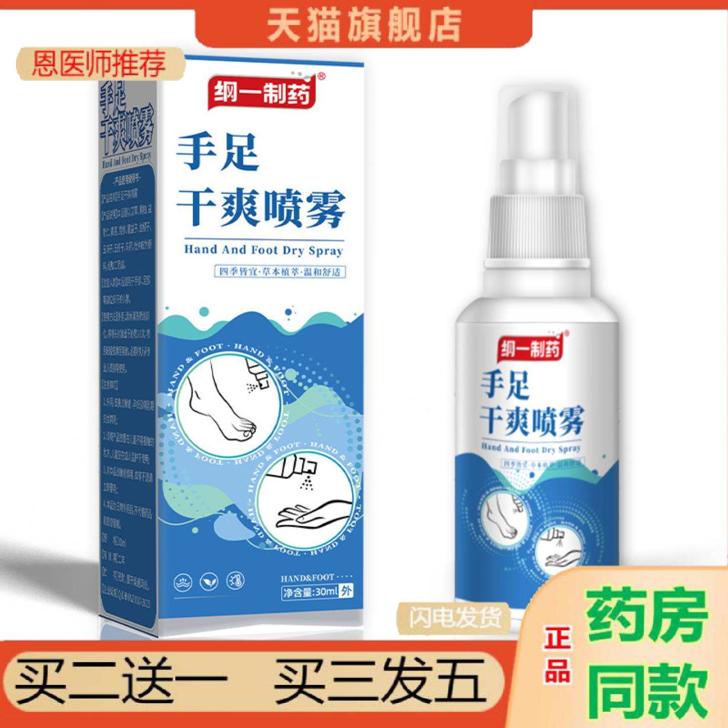 恩医师推荐纲一制手足干爽喷雾手心手掌根出汗汗草本外用异味喷剂
