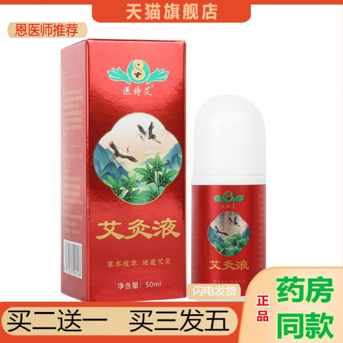 恩医师推荐艾草艾灸液滚珠发热艾草艾灸液原液家用护理艾灸液