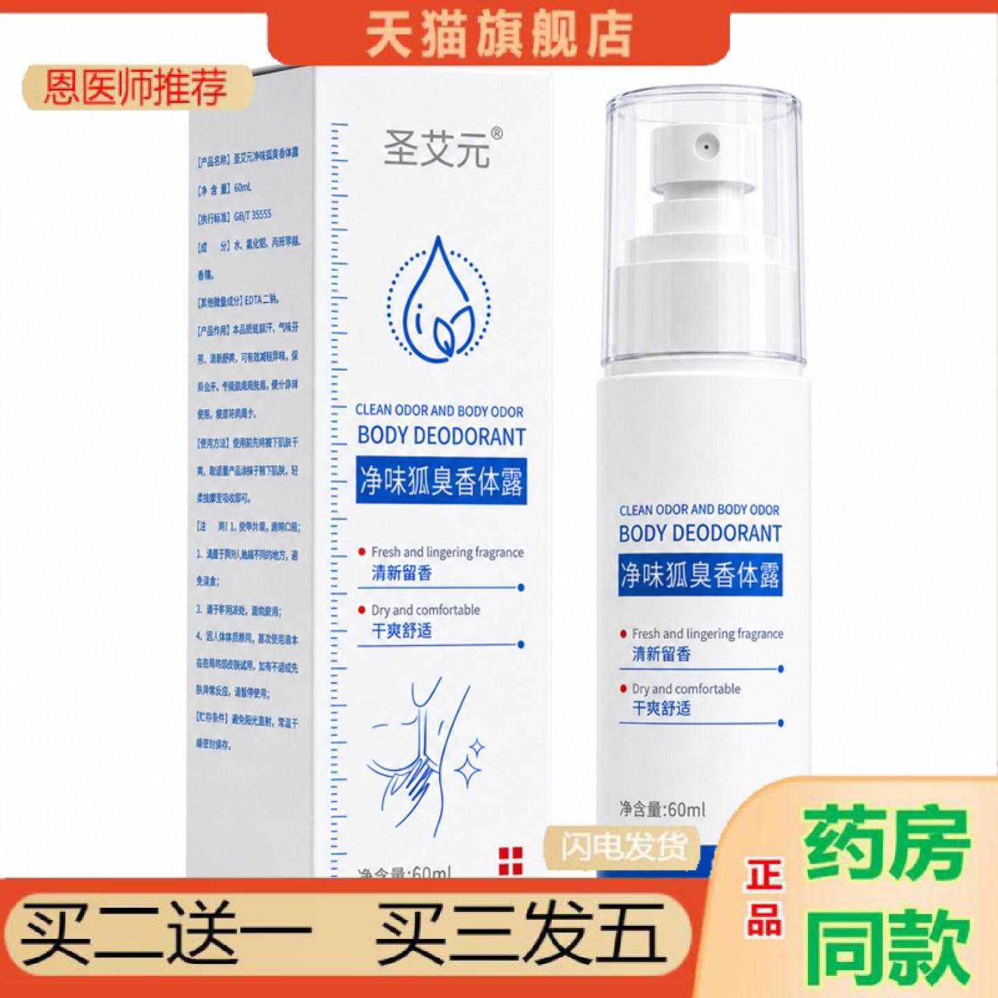 天猫正品净味狐臭香体露清爽汗干爽腋下异味留香男女通用60ml狐臭