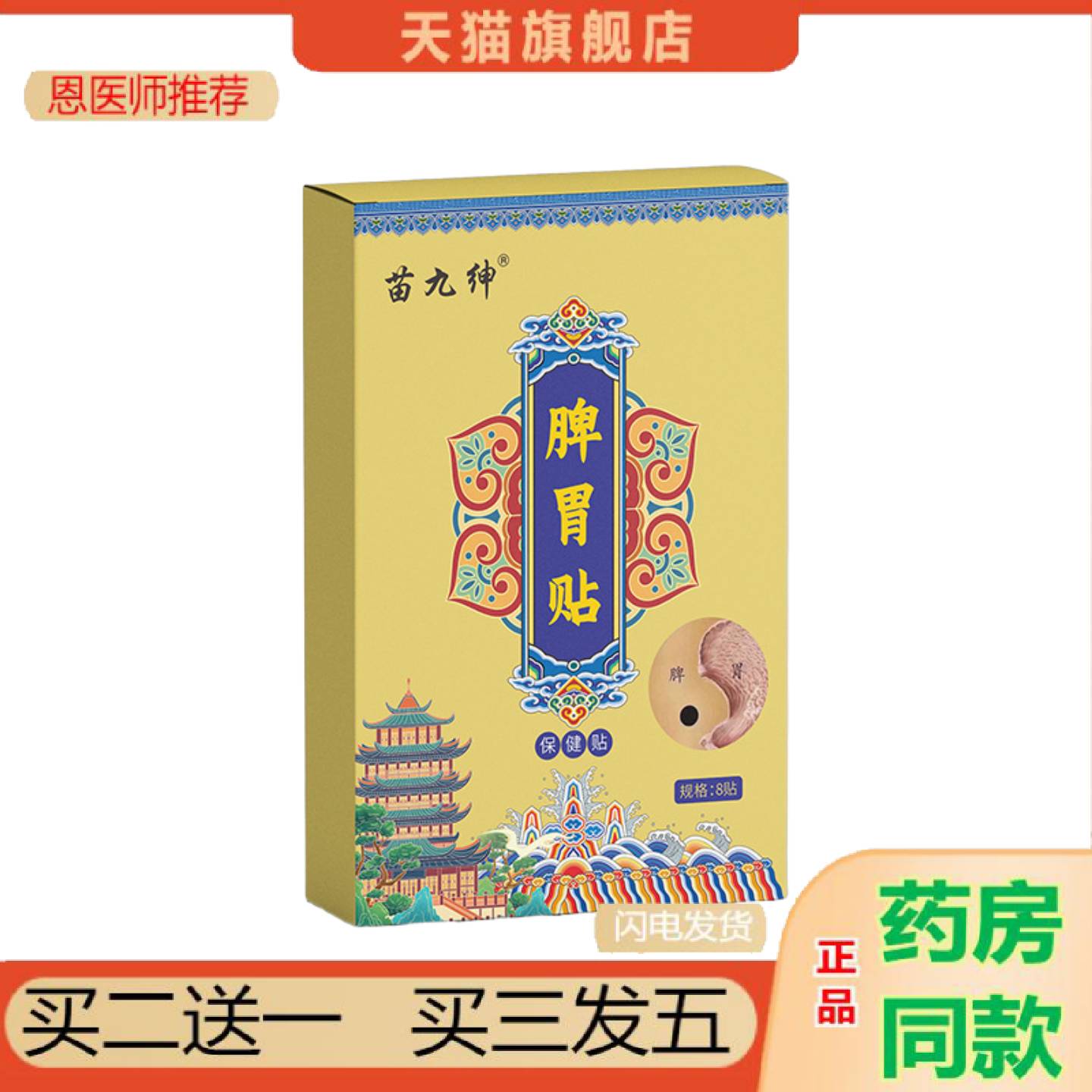 恩医师推荐苗九绅脾胃贴成人儿童健脾暖胃贴积食消化不畅食消胀气