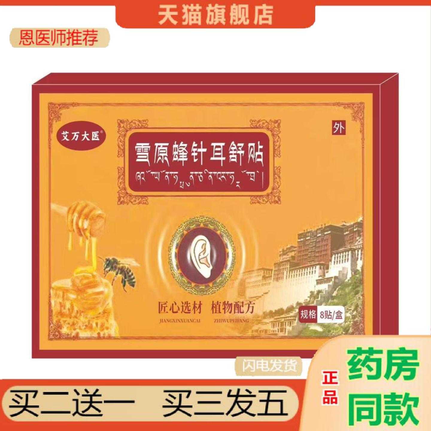 天猫正品仁优百草雪原蜂针耳舒保健贴8保健贴/盒