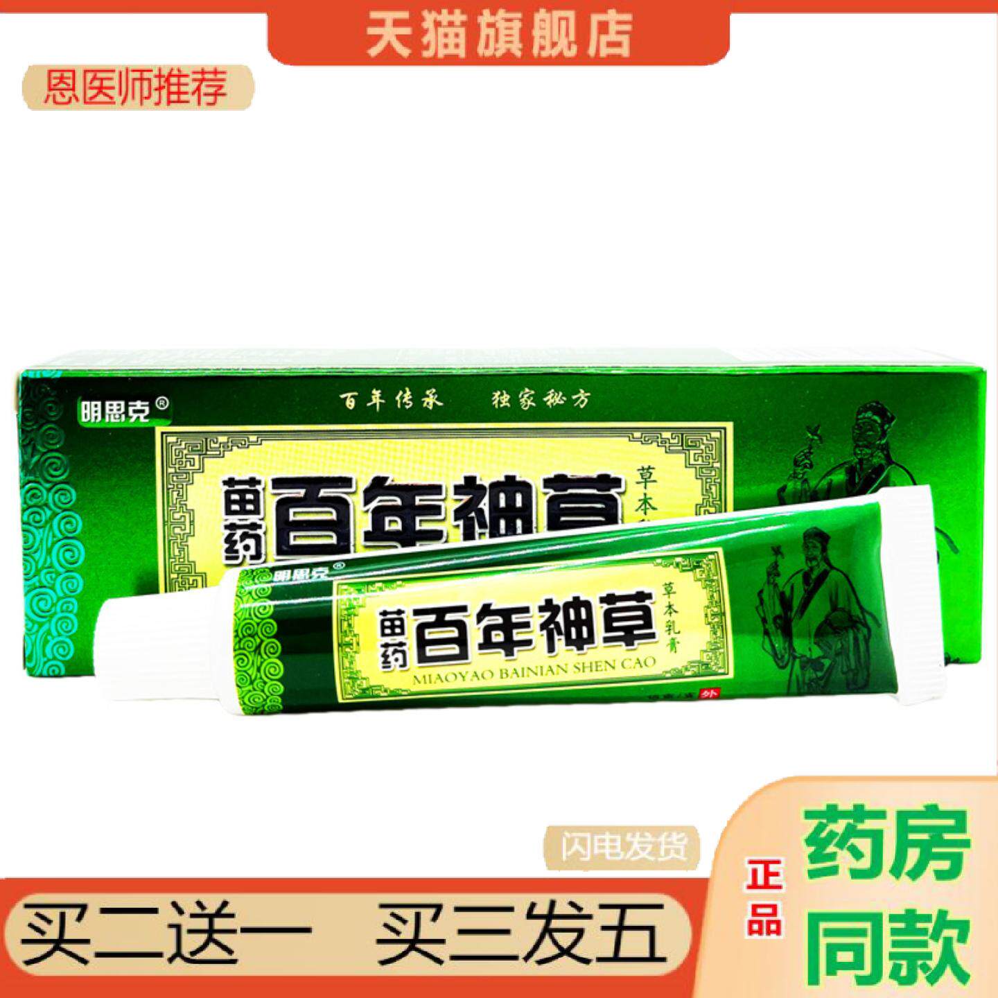 恩医师推荐百年神草乳膏明思克百年神草草本乳膏皮肤外用软膏